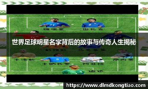 世界足球明星名字背后的故事与传奇人生揭秘