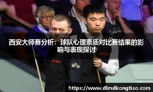 西安大师赛分析：球队心理素质对比赛结果的影响与表现探讨