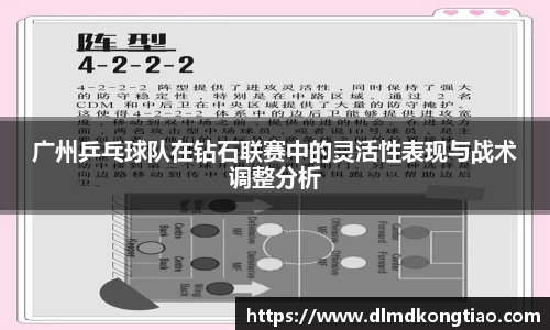 广州乒乓球队在钻石联赛中的灵活性表现与战术调整分析