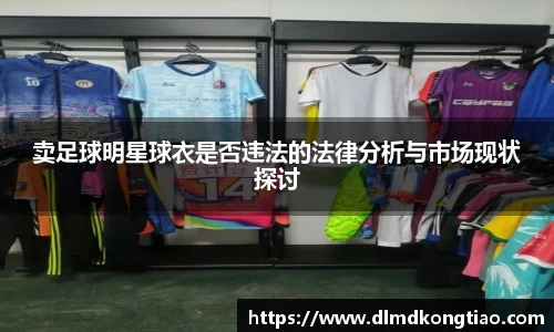 卖足球明星球衣是否违法的法律分析与市场现状探讨
